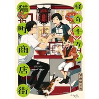 Manga Kaiki Senban! Nekomachi Shoutengai vol.2 (怪奇千万! 猫町商店街 2 (フィールコミックス))  / Kingyobachi Deme