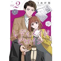 Manga Lady Made Heroine vol.2 (レディメイドヒロイン 2 (フィールコミックス))  / Umeda Haruka