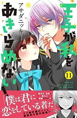 Manga Ouji ga Watashi wo Akiramenai! vol.11 (王子が私をあきらめない!(11) (KCデラックス))  / Asada Nikki