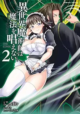 Manga Isekai Majutsu-shi wa Mahou wo Tonaenai vol.2 (異世界魔術師は魔法を唱えない THE COMIC 2 (ヴァルキリーコミックス))  / Koppamu