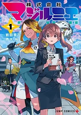 Manga Kabushikigaisha Magi-Lumière vol.1 (株式会社マジルミエ 1 (ジャンプコミックス))  / Aoki Yuu (青木裕)