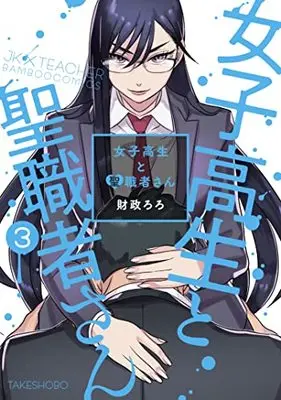 Manga Joshikousei to Seishokusha-san vol.3 (女子高生と聖職者さん (3) (バンブーコミックス))  / Zaisei Roro