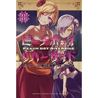 Manga Peach Boy Riverside vol.11 (ピーチボーイリバーサイド(11) (講談社コミックス月刊マガジン))  / Yohane