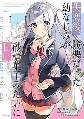 Manga Shitsurengo, Kenaku datta Osananajimi Ga sato Kashi Mitai ni Amai vol.1 (失恋後、険悪だった幼なじみが砂糖菓子みたいに甘い(1) (シリウスKC))  / Nanaumi Sou & Hasegawa Sanji