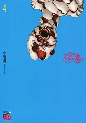 Manga Fuan no Tane vol.4 (不安の種* 4 (4) (チャンピオンREDコミックス))  / Nakayama Masaaki