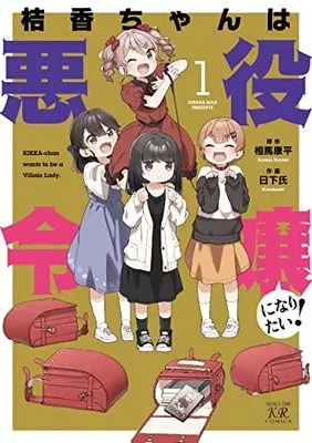 Manga Kikka-chan wa Akuyaku Reijou ni Naritai! vol.1 (桔香ちゃんは悪役令嬢になりたい! 1 (まんがタイムKRコミックス)) 