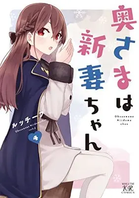 Manga Okusama wa Niizuma-chan vol.4 (奥さまは新妻ちゃん 4 (まんがタイムKRコミックス))  / ruch_f
