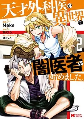 Manga Tensai Gekai ga Isekai de Yami Isha wo Hajimemashita. vol.2 (天才外科医が異世界で闇医者を始めました。 (2) (モンスターコミックス))  / Meke