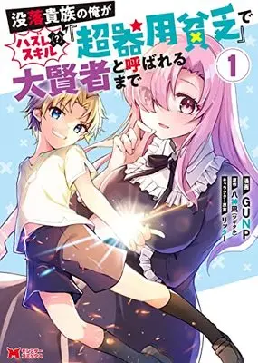 Manga Botsuraku Kizoku no Ore ga Hazure (?) Skill "Choukiyoubinbou" de Daikenja to Yobareru Made vol.1 (没落貴族の俺がハズレ(?)スキル『超器用貧乏』で大賢者と呼ばれるまで (1) (モンスターコミックス))  / Yagami Nagi