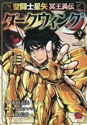 Manga Saint Seiya: Meiou Iden - Dark Wing vol.2 (聖闘士星矢 冥王異伝 ダークウィング 2 (2) (チャンピオンREDコミックス))  / Kurumada Masami & Ueda Shinsyu