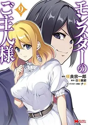 Manga Monster no Goshujinsama vol.9 (モンスターのご主人様 (9) (モンスターコミックス))  / Sakura Souichirou