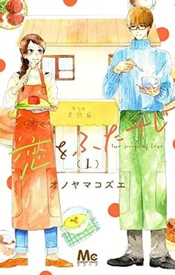 Manga Koi wo Futasaji vol.1 (恋をふたさじ 1 (マーガレットコミックス))  / Onoyama Kozue