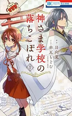 Manga Kamisama Gakkou no Ochikobore vol.1 (神さま学校の落ちこぼれ 1 (花とゆめコミックス)) 