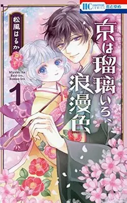 Manga Miyako Wa Ruri Iro, Roman Iro vol.1 (京は瑠璃いろ、浪漫色 1 (花とゆめコミックス))  / Matsukaze Haruka