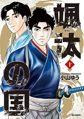 Manga Souta no Kuni vol.10 (颯汰の国(10): ビッグ コミックス)  / Koyama Yuu
