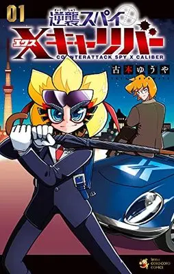 Manga Gyakushuu Spy vol.1 (逆襲スパイ Xキャリバー(1): てんとう虫コミックス)  / Furumoto Yuya