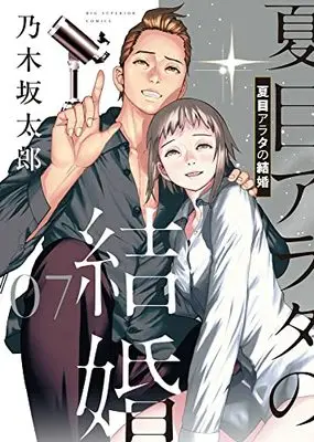 Manga Natsume Arata no Kekkon vol.7 (夏目アラタの結婚(7): ビッグ コミックス)  / Nogizaka Tarou