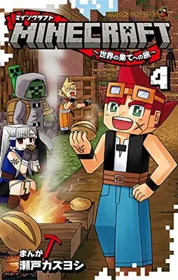 Manga MINECRAFT vol.4 (MINECRAFT~世界の果てへの旅~(4): てんとう虫コミックス)  / Seto Kazuyoshi