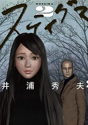 Manga Stigma (Iura Hideo) vol.2 (スティグマ(2): ビッグ コミックス)  / Iura Hideo