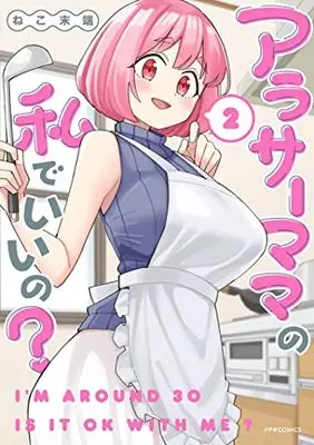 Manga Arasaa Mama no Watashi de Iino? vol.2 (アラサーママの私でいいの? (2) (メテオCOMICS))  / Neko Mattan