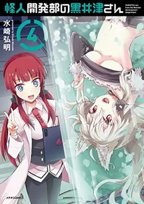 Manga Kaijin Kaihatsubu no Kuroitsu-san vol.4 (怪人開発部の黒井津さん (4) (メテオCOMICS))  / Mizusaki Hiroaki