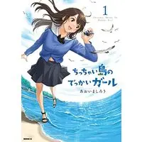 Manga Chicchai Shima no Dekkai Girl vol.1 (ちっちゃい島のでっかいガール(1) (モーニング KC))  / Aoima Shirou