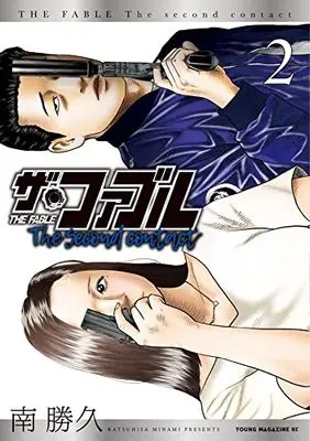 Manga The Fable The second contact vol.2 (ザ・ファブル The second contact(2) (ヤンマガKCスペシャル))  / Minami Katsuhisa