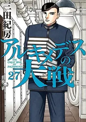 Manga Archimedes no Taisen vol.27 (アルキメデスの大戦(27) (ヤンマガKCスペシャル))  / Mita Norifusa