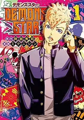 Manga Demons Star vol.1 (DEMONS STAR(1) (ヤンマガKCスペシャル))  / ミクニ シン