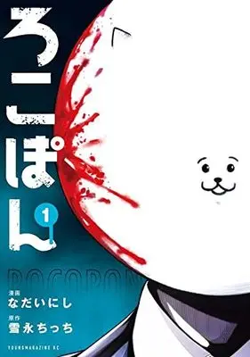 Manga Rocopon vol.1 (ろこぽん(1) (ヤンマガKCスペシャル))  / Nadai Nishi