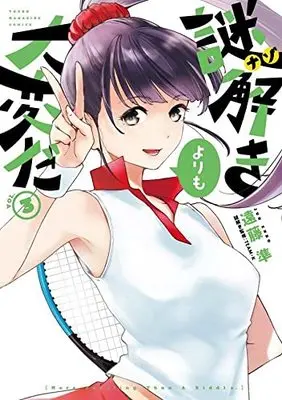 Manga Nazotoki Yori Mo Taihenda vol.3 (謎解きよりも大変だ(3) (ヤンマガKCスペシャル))  / Endou Jun (遠藤準)