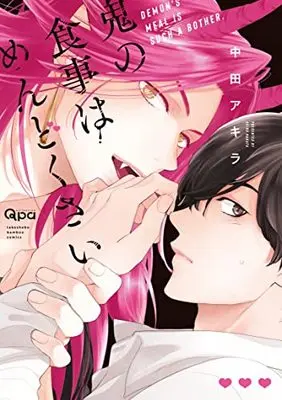 Manga Oni no Shokuji wa Mendokusai (鬼の食事はめんどくさい: バンブーコミックス Qpaコレクション)  / Nakata Akira