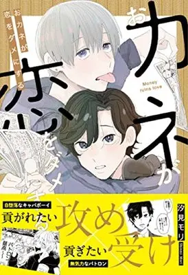 Manga Okane ga Koi wo Dame ni Suru (おカネが恋をダメにする (MIKE+comics))  / Shiomi Mori