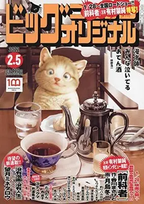 Magazine Big Comic Original (ビッグコミックオリジナル 2022年 2/5 号 [雑誌]) 