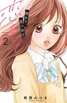 Manga Terete, Mitsumete, Koi wo Shite vol.2 (照れて、見つめて、恋をして(2) (講談社コミックス別冊フレンド))  / Hanna Mitsuki