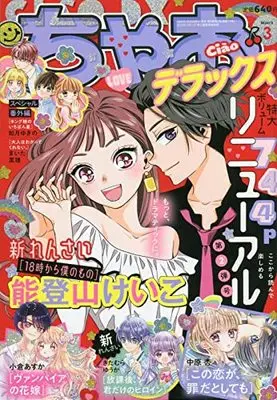 Magazine Ciao Deluxe (ちゃおデラックス 2022年 03 月号 [雑誌]) 