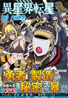 Manga Iseikai Tensei vol.2 (異星界転星 (2) (アルファポリスCOMICS)) 