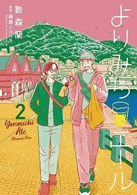 Manga Yorimichi Ale vol.2 (よりみちエール(2))  / Atsumori Ran