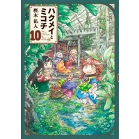 Manga Hakumei and Mikochi (Hakumei to Mikochi) vol.10 (ハクメイとミコチ(10))  / Kashiki Takuto