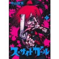 Manga Set Suicide Girl (5) (★未完)スーサイドガール 1～5巻セット)  / Nakayama Atsushi