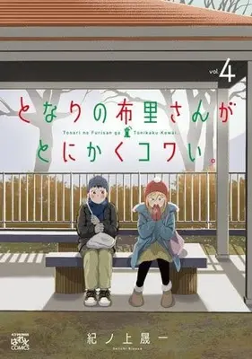 Manga Tonari no Furi-san ga Tonikaku Kowai. vol.4 (となりの布里さんがとにかくコワい。(4))  / Kinoue Seiichi