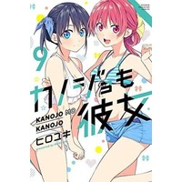 Manga Set Kanojo mo Kanojo (9) (★未完)カノジョも彼女 1～9巻セット)  / HIROYUKI