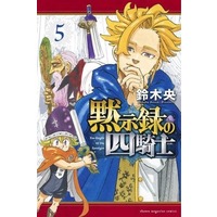 Manga Set Mokushiroku No Yonkishi (5) (★未完)黙示録の四騎士 1～5巻セット)  / Suzuki Nakaba