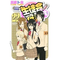 Manga Set Seitokai Yakuindomo (22) (★未完)生徒会役員共 1～22巻セット)  / Ujiie Tozen