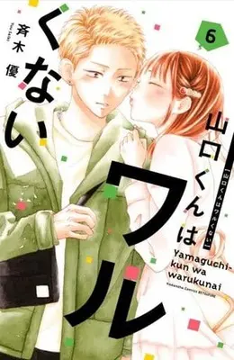 Manga Yamaguchi-kun wa Warukunai vol.6 (山口くんはワルくない(6) (講談社コミックス別冊フレンド))  / 斉木 優