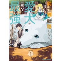 Manga  vol.1 (異世界転移したら愛犬が最強になりました THE COMIC(1))  / Ichika Hana & Ririnra & 龍央