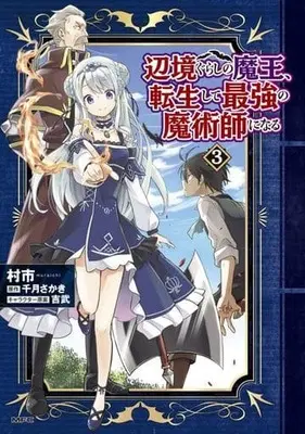 Manga Henkyou Gurashi no Maou, Tensei shite Saikyou no Majutsushi ni naru vol.3 (辺境ぐらしの魔王、転生して最強の魔術師になる(3))  / Sengetsu Sakaki & Muraichi & 吉武