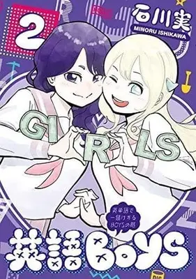 Manga Eigo BOYS vol.2 (英語BOYS(2))  / Ishikawa Minoru