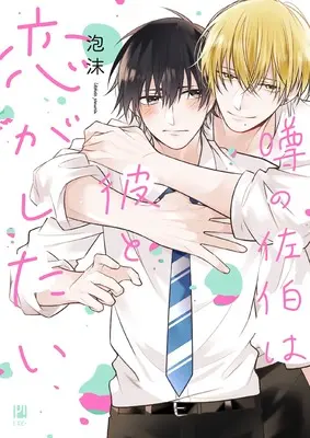 Manga Uwasa no Saeki wa Kare to Koi ga Shitai (噂の佐伯は彼と恋がしたい (ビボピーコミックス))  / Utakata