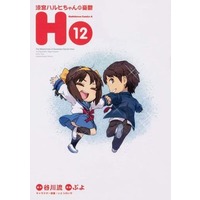 Manga Complete Set The Melancholy of Suzumiya Haruhi-chan: The Untold Adventures of the SOS Brigade (Suzumiya Haruhi-chan no Yuuutsu) (12) (涼宮ハルヒちゃんの憂鬱 全12巻セット(限定版含む) / ぷよ) 